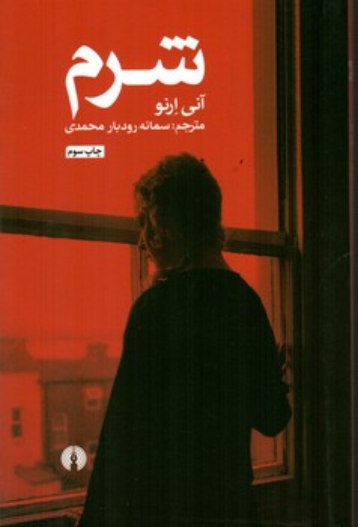 تصویر  ادبیات کلاسیک جهان - شرم (پالتویی-شمیز)